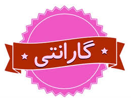 شرایط و مقررات گارانتی فتوکپی