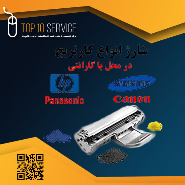 شارژ کاتریج در محل