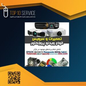 تعمیر ویدئو پروژکتور سونی