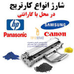 شارژ کارتریج پرینتر hp