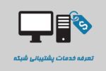 خدمات پشتیبانی شبکه و کامپیوتر