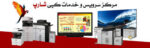 سرویس و تعمیر کپی شارپ