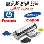 شارژ کارتریج