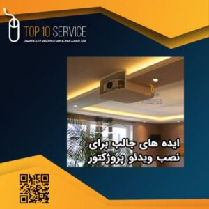 نصب ویدئو پروژکتور سونی Sony