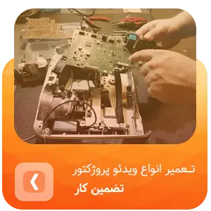 تعمیر ویدئو پروژکتور