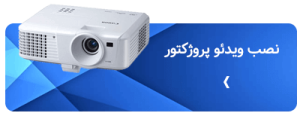 نصب ویدئو پروژکتور