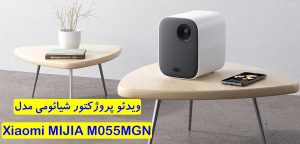 ویدئو پروژکتور شیائومی مدل Xiaomi MIJIA M055MGN
