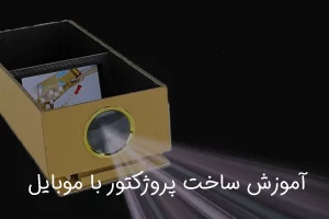 روش ساخت ویدئو پروژکتور در خانه