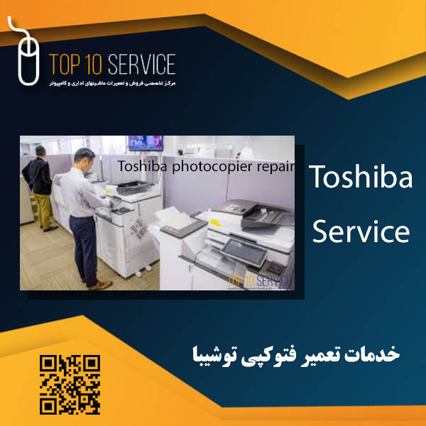 خدمات تعمیر فتوکپی توشیبا