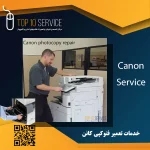 خدمات تعمیر فتوکپی کانن
